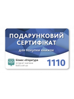Электронный подарочный сертификат на 1110 грн